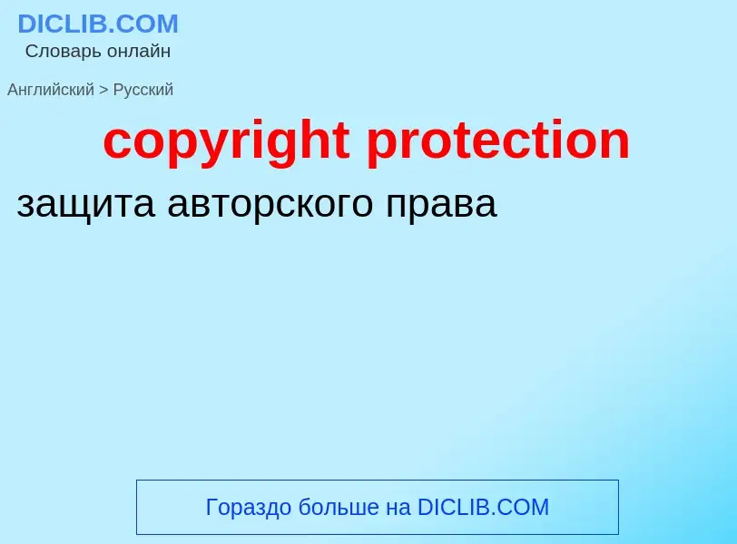 Как переводится copyright protection на Русский язык