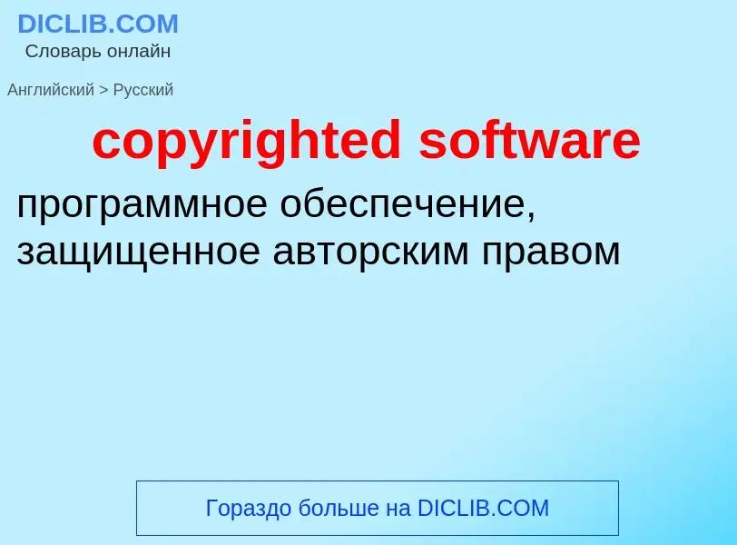 What is the Russian for copyrighted software? Translation of &#39copyrighted software&#39 to Russian