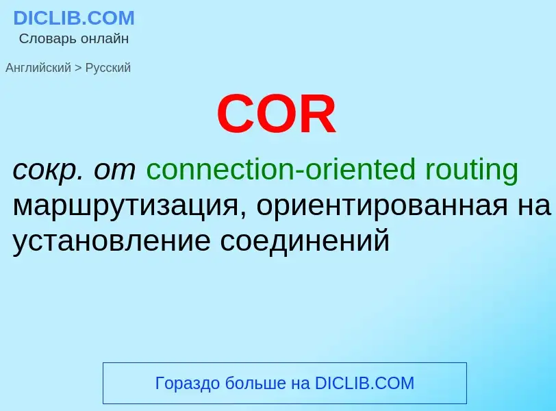 What is the الروسية for COR? Translation of &#39COR&#39 to الروسية