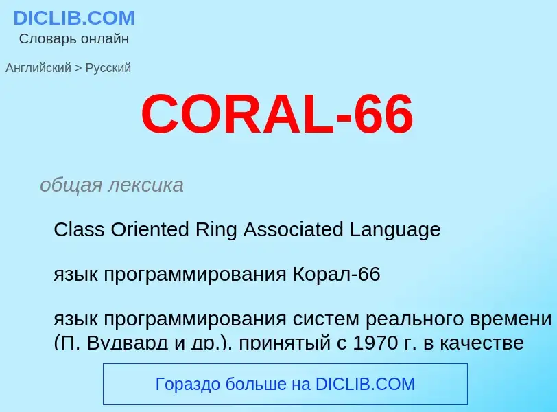 What is the الروسية for CORAL-66? Translation of &#39CORAL-66&#39 to الروسية