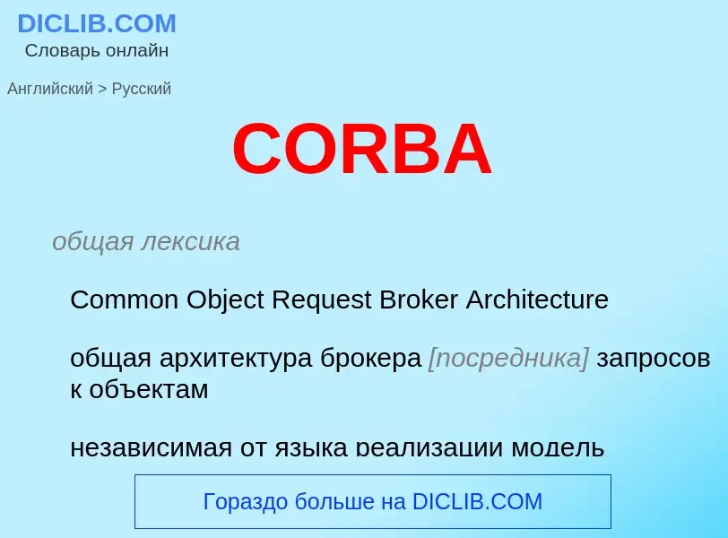 What is the Russian for CORBA? Translation of &#39CORBA&#39 to Russian