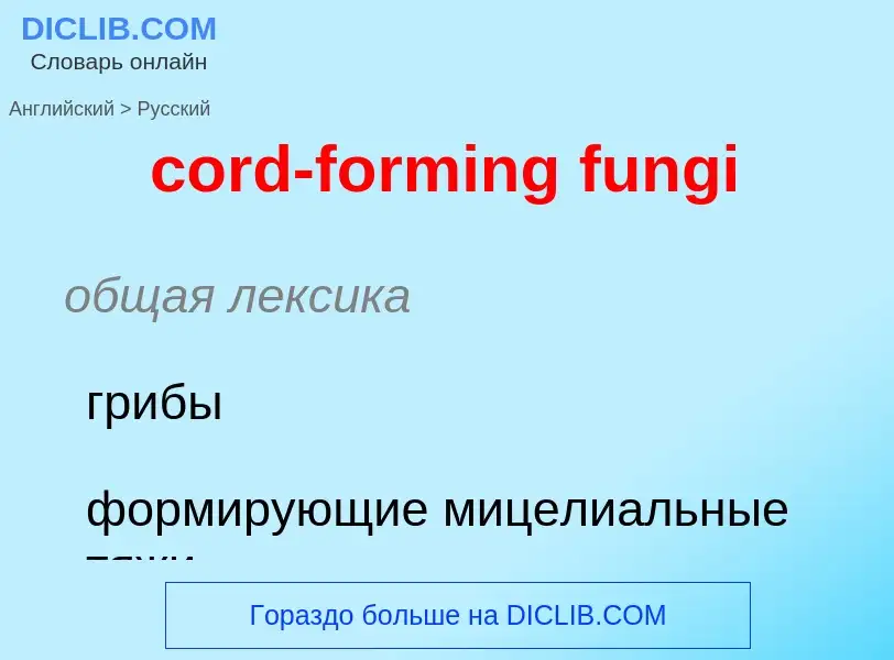 Μετάφραση του &#39cord-forming fungi&#39 σε Ρωσικά