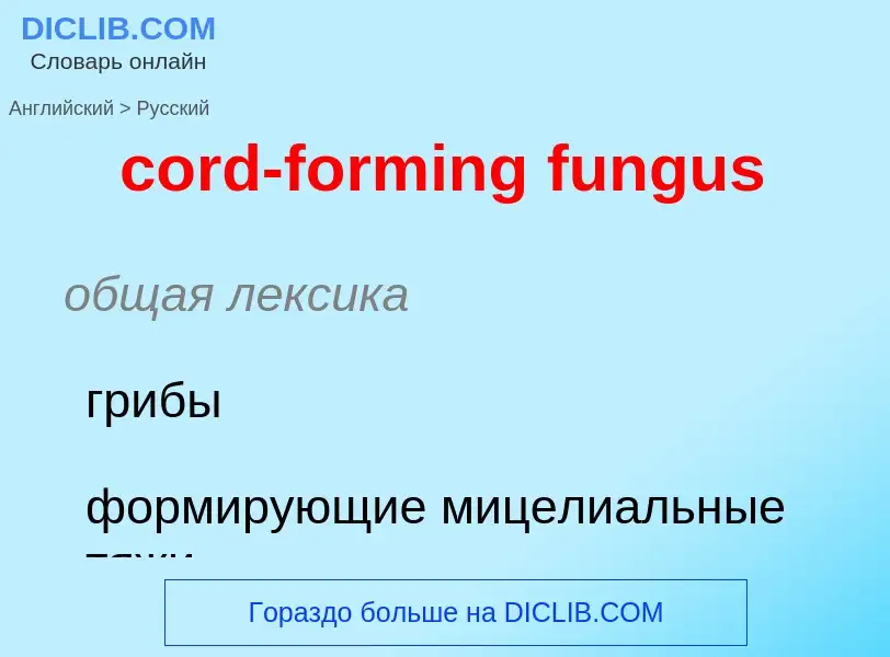 Μετάφραση του &#39cord-forming fungus&#39 σε Ρωσικά