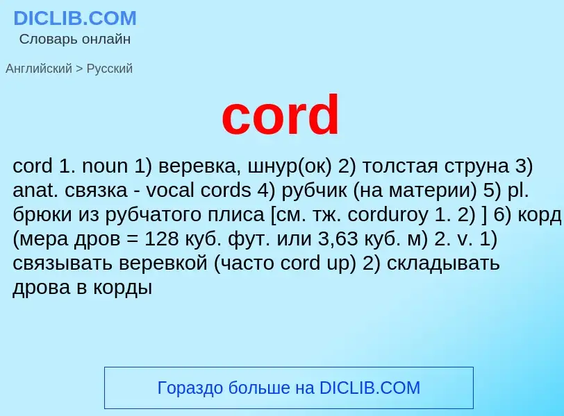 Vertaling van &#39cord&#39 naar Russisch