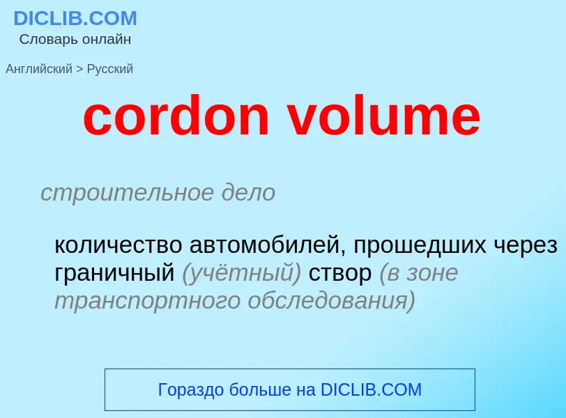 Как переводится cordon volume на Русский язык