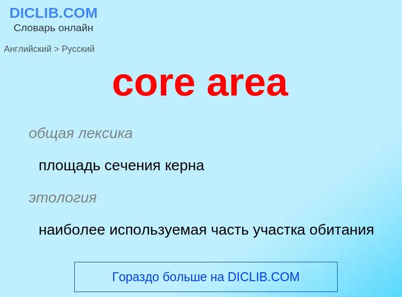 Как переводится core area на Русский язык