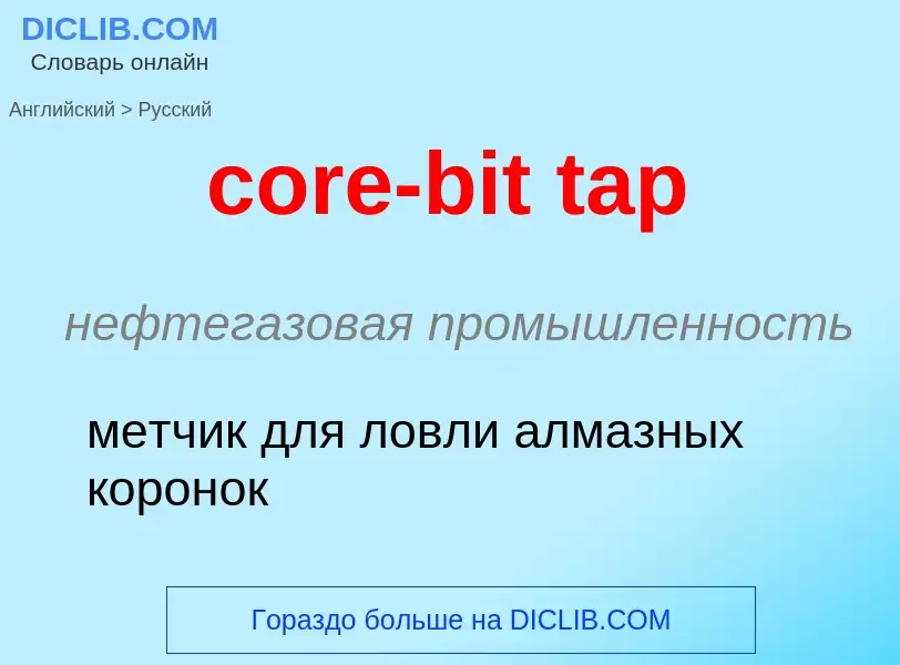 Μετάφραση του &#39core-bit tap&#39 σε Ρωσικά