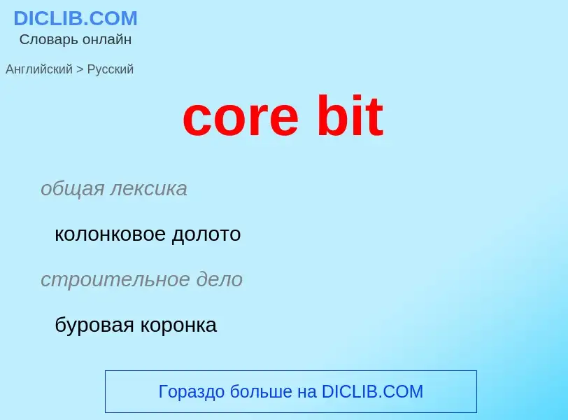 Как переводится core bit на Русский язык