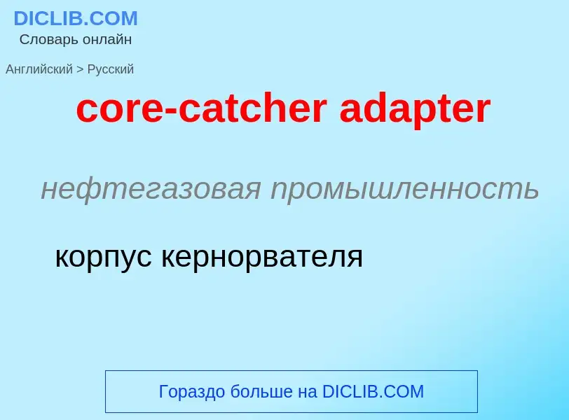 What is the Russian for core-catcher adapter? Translation of &#39core-catcher adapter&#39 to Russian