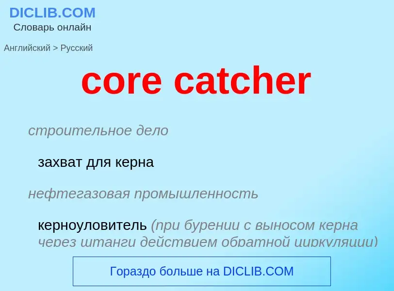 Как переводится core catcher на Русский язык