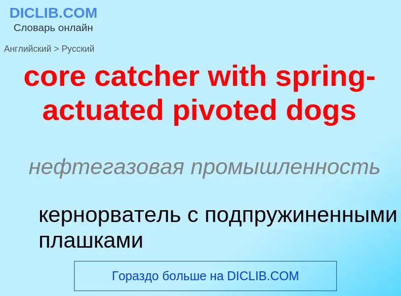 What is the Russian for core catcher with spring-actuated pivoted dogs? Translation of &#39core catc