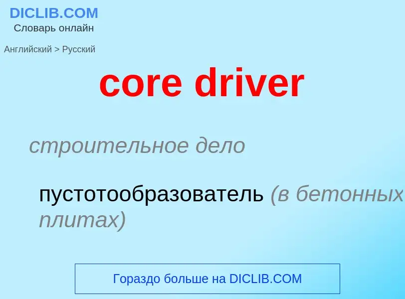 Como se diz core driver em Russo? Tradução de &#39core driver&#39 em Russo