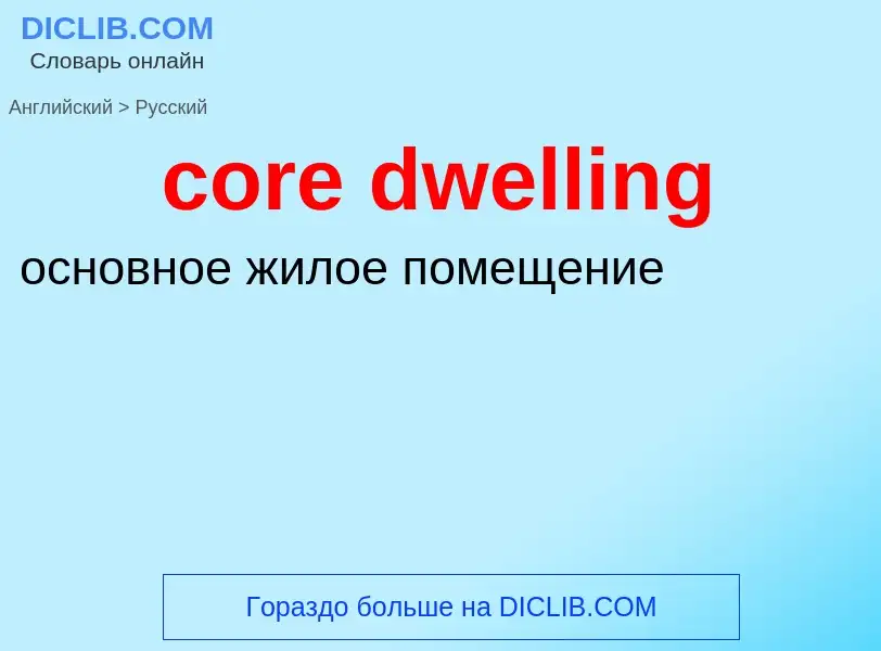 Vertaling van &#39core dwelling&#39 naar Russisch