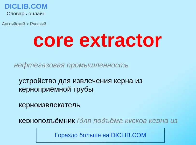 Μετάφραση του &#39core extractor&#39 σε Ρωσικά