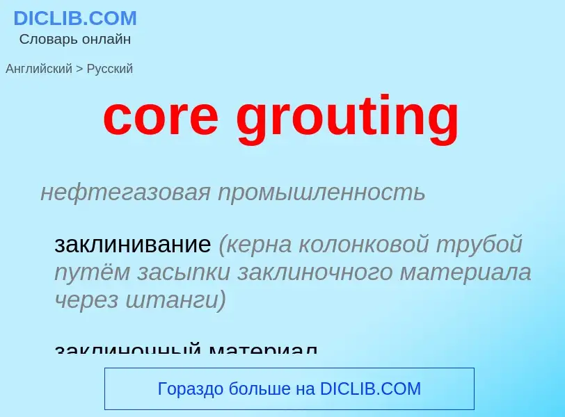 Übersetzung von &#39core grouting&#39 in Russisch