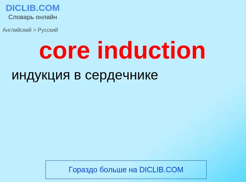 What is the الروسية for core induction? Translation of &#39core induction&#39 to الروسية