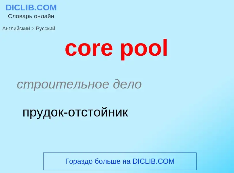 Как переводится core pool на Русский язык