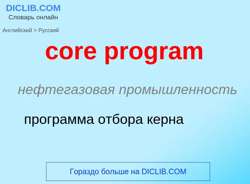 Как переводится core program на Русский язык