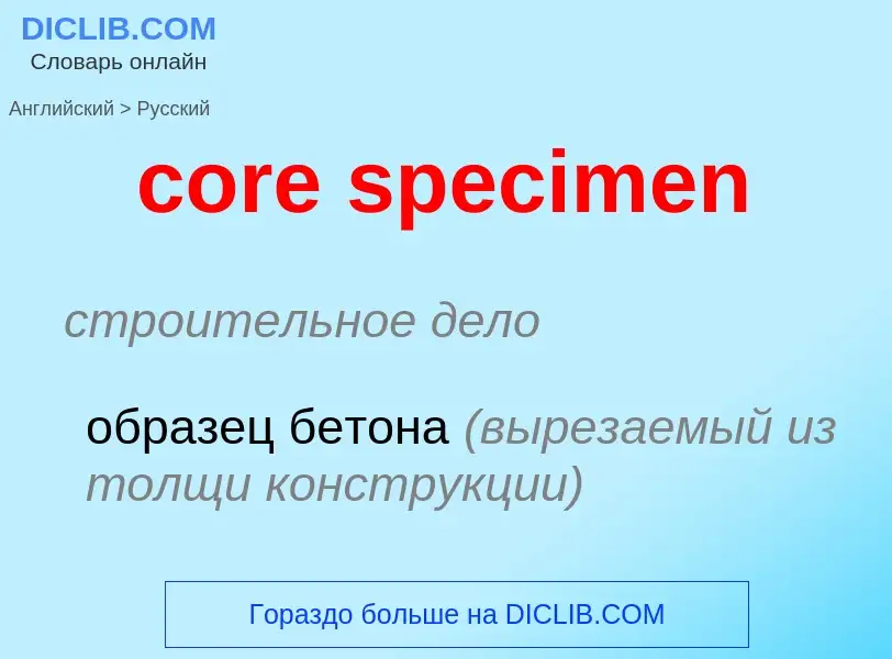 What is the Russian for core specimen? Translation of &#39core specimen&#39 to Russian