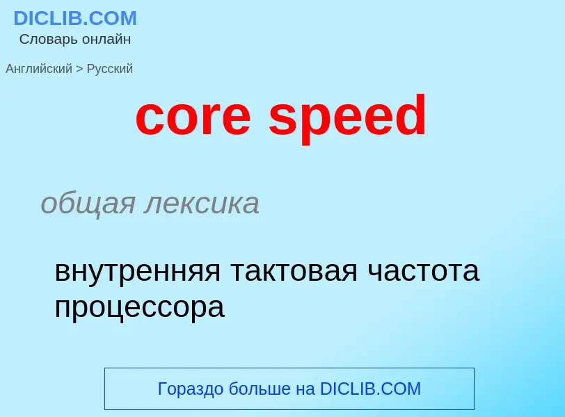 Как переводится core speed на Русский язык