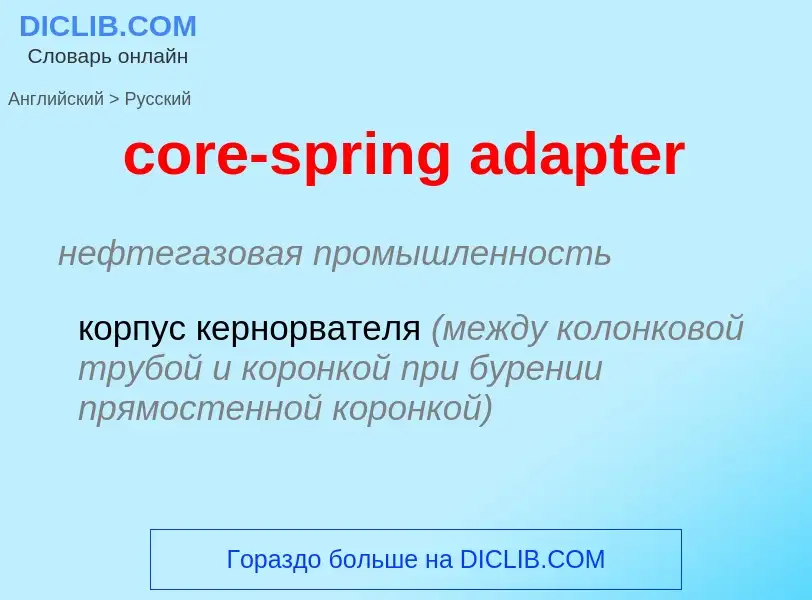 What is the Russian for core-spring adapter? Translation of &#39core-spring adapter&#39 to Russian