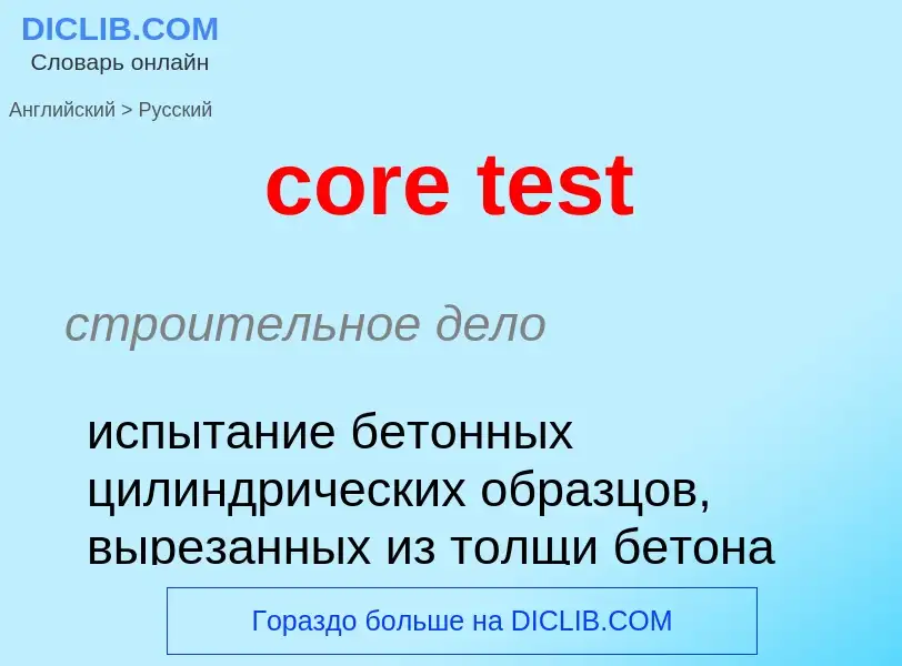 Как переводится core test на Русский язык