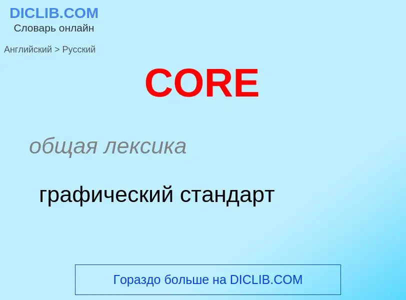 Übersetzung von &#39CORE&#39 in Russisch