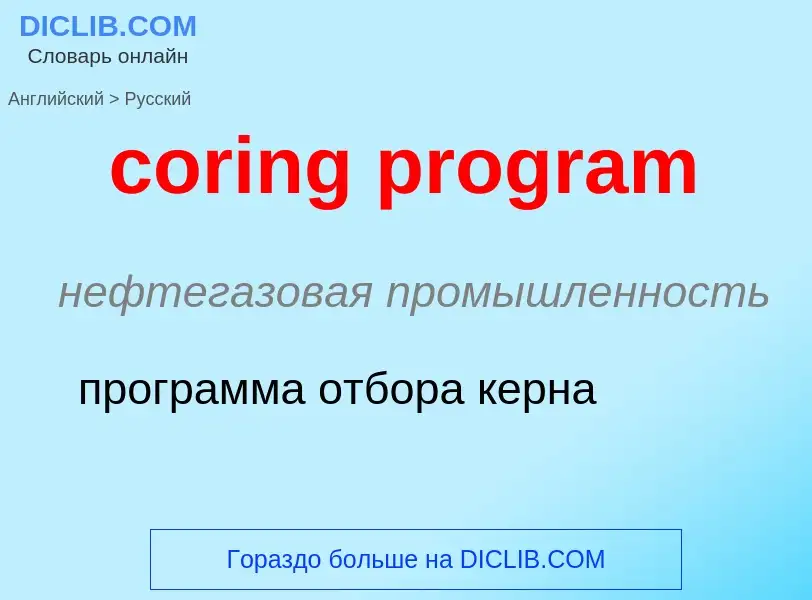 Vertaling van &#39coring program&#39 naar Russisch