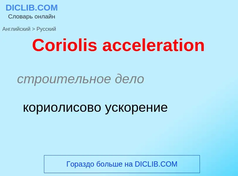 Как переводится Coriolis acceleration на Русский язык