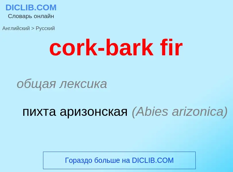 Vertaling van &#39cork-bark fir&#39 naar Russisch