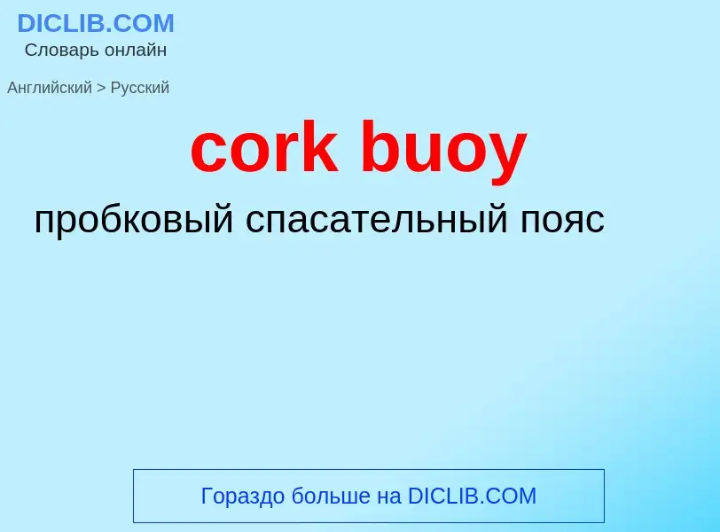 Как переводится cork buoy на Русский язык