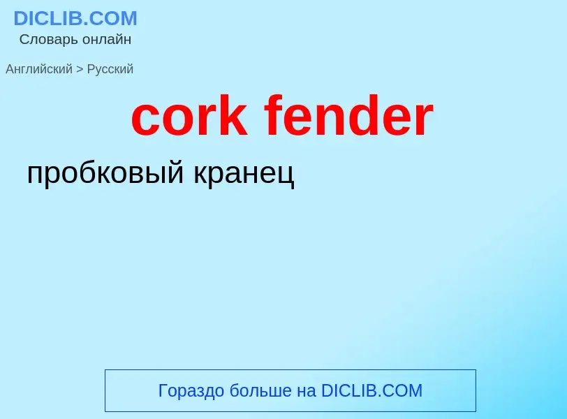 Как переводится cork fender на Русский язык