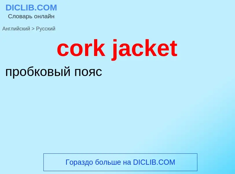 Как переводится cork jacket на Русский язык