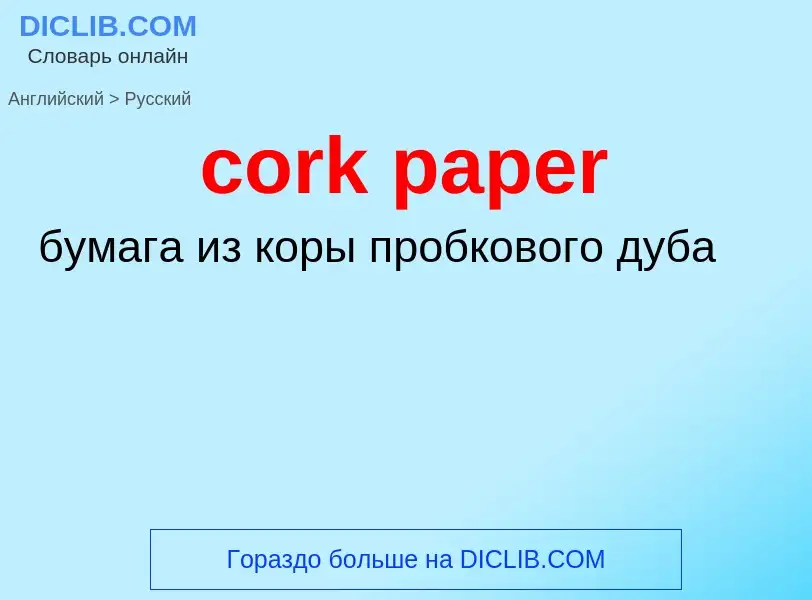 ¿Cómo se dice cork paper en Ruso? Traducción de &#39cork paper&#39 al Ruso