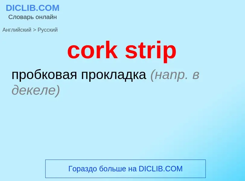 Как переводится cork strip на Русский язык