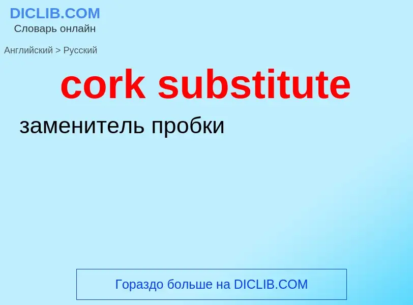 What is the Russian for cork substitute? Translation of &#39cork substitute&#39 to Russian