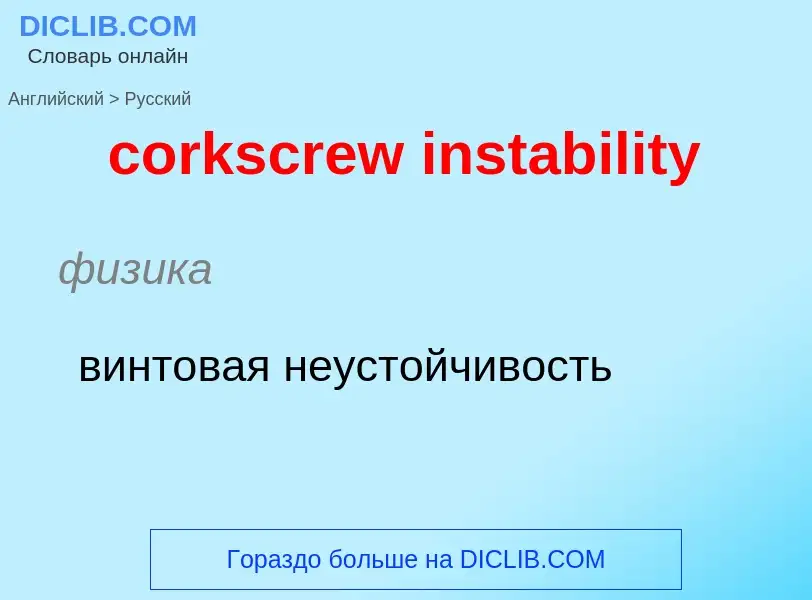 Как переводится corkscrew instability на Русский язык