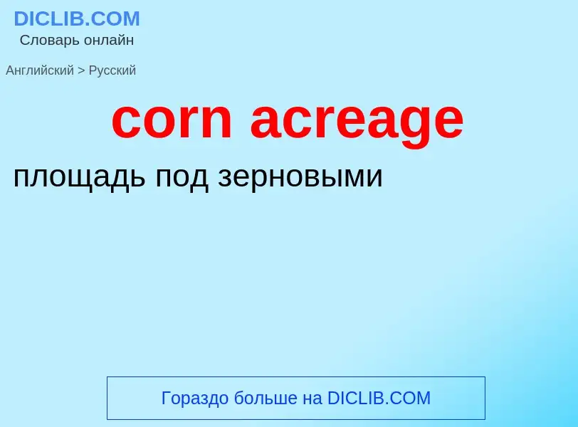 Как переводится corn acreage на Русский язык