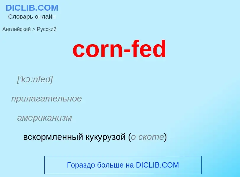 Как переводится corn-fed на Русский язык