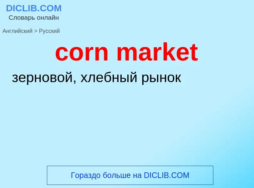 What is the Russian for corn market? Translation of &#39corn market&#39 to Russian