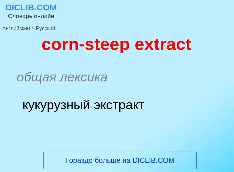 Μετάφραση του &#39corn-steep extract&#39 σε Ρωσικά