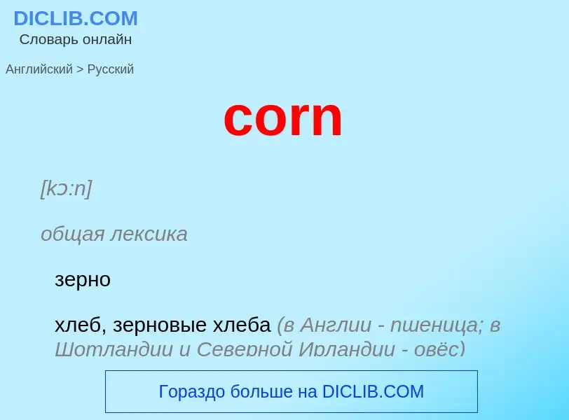 Как переводится corn на Русский язык