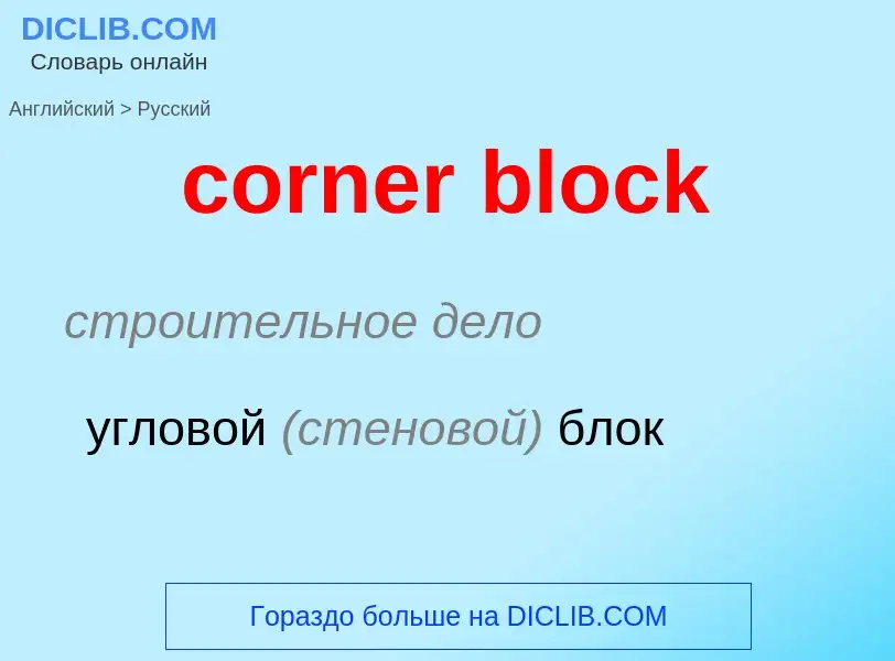 Как переводится corner block на Русский язык