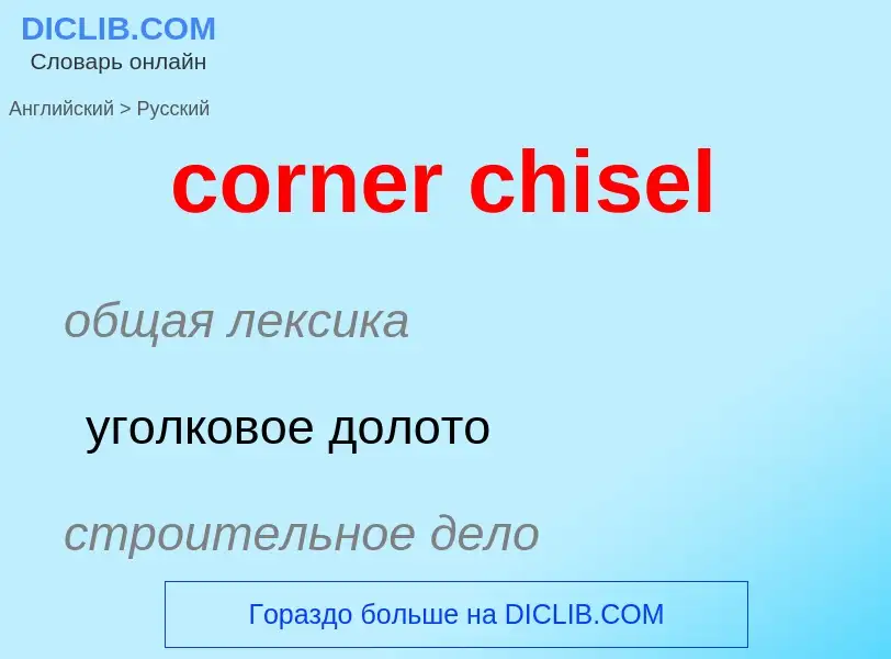 Как переводится corner chisel на Русский язык