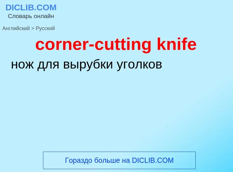 Как переводится corner-cutting knife на Русский язык