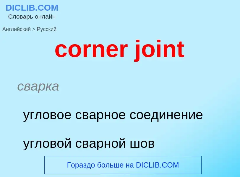 Как переводится corner joint на Русский язык