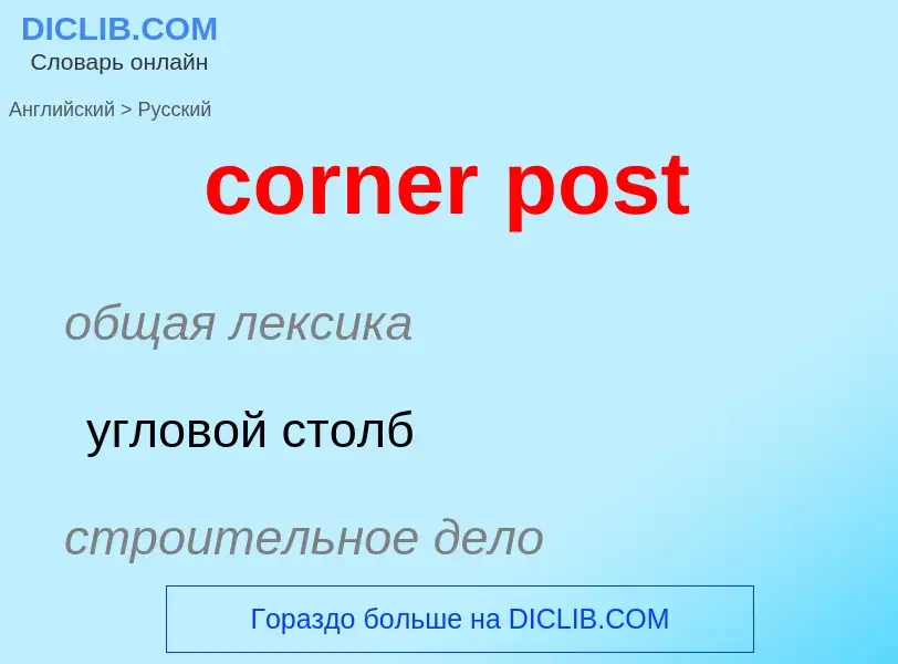 Como se diz corner post em Russo? Tradução de &#39corner post&#39 em Russo