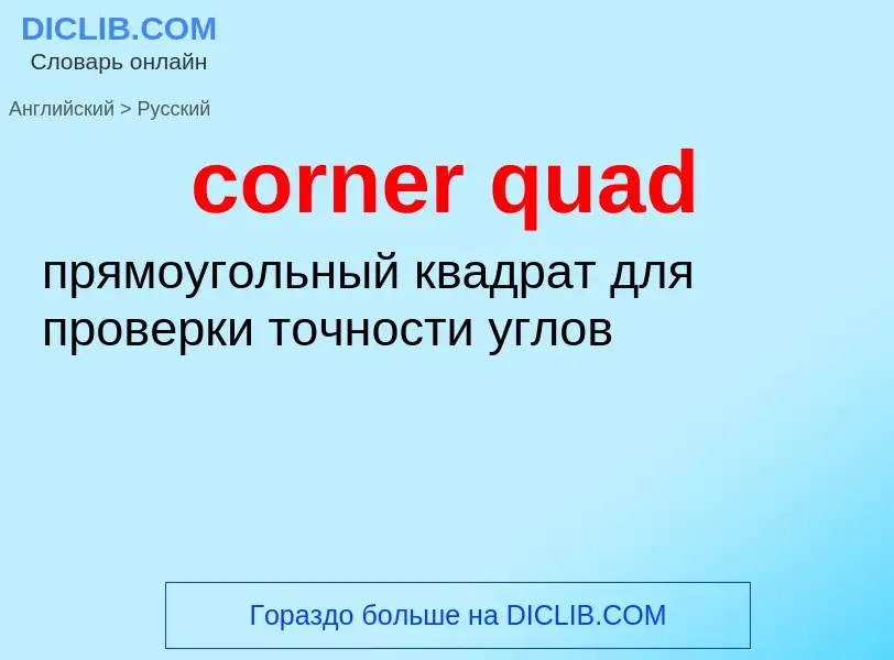 Vertaling van &#39corner quad&#39 naar Russisch