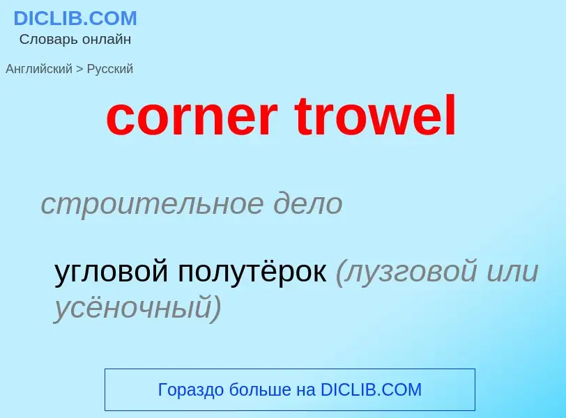 Μετάφραση του &#39corner trowel&#39 σε Ρωσικά