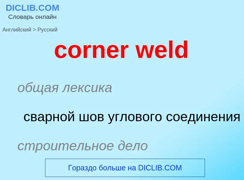 Как переводится corner weld на Русский язык